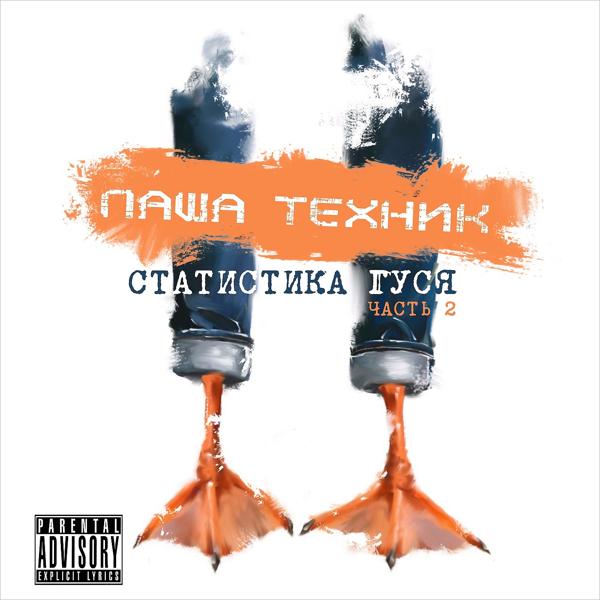 Паша Техник feat. Слушай Экзорцист - Статистика гуся (feat. СЛУШАЙ ЭКЗОРЦИСТ)