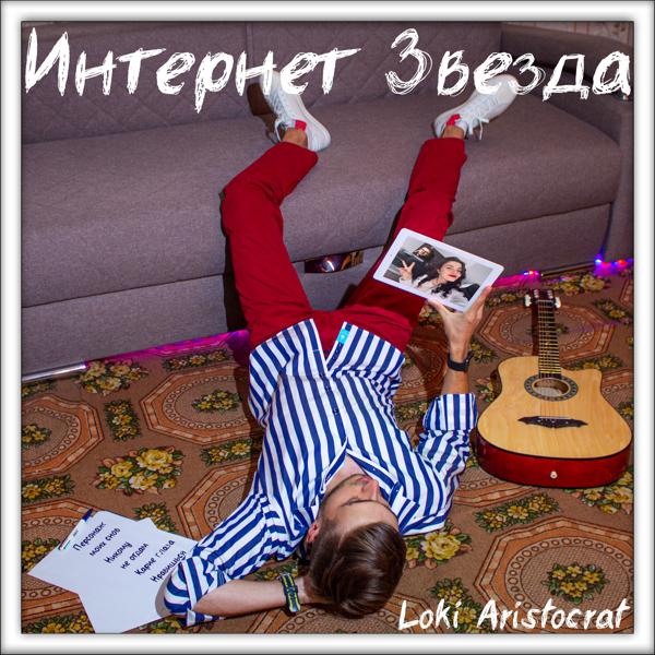 Интернет звезда