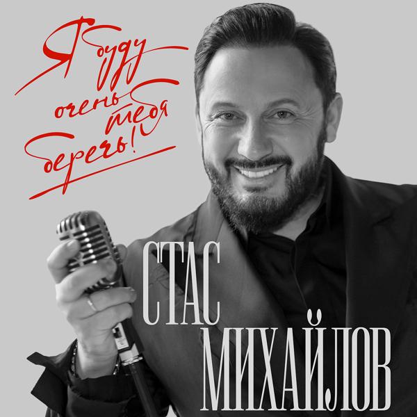 Стас Михайлов - Я буду очень тебя беречь!