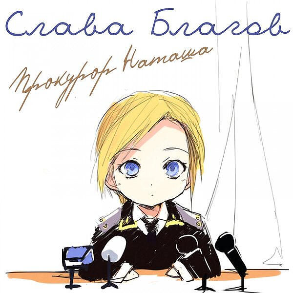 Слава Благов все песни в mp3