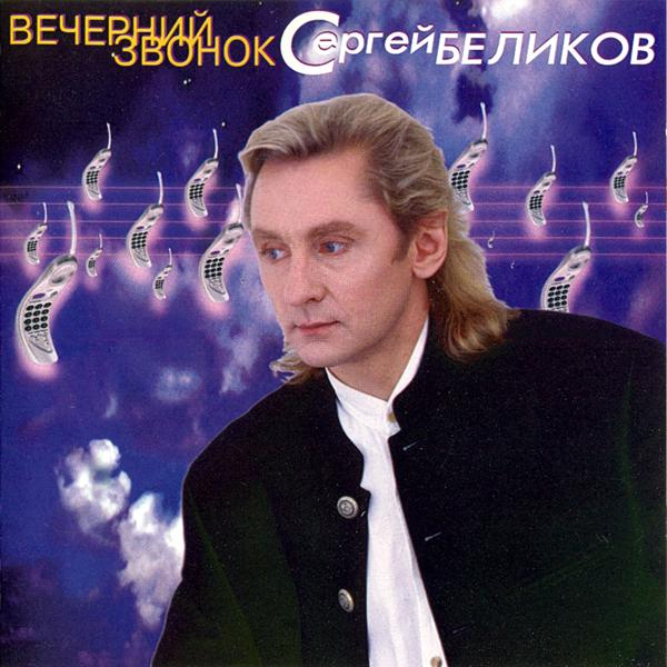 Сергей Беликов - Будь что будет