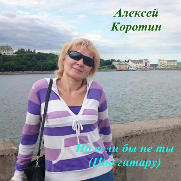 Алексей Коротин все песни в mp3