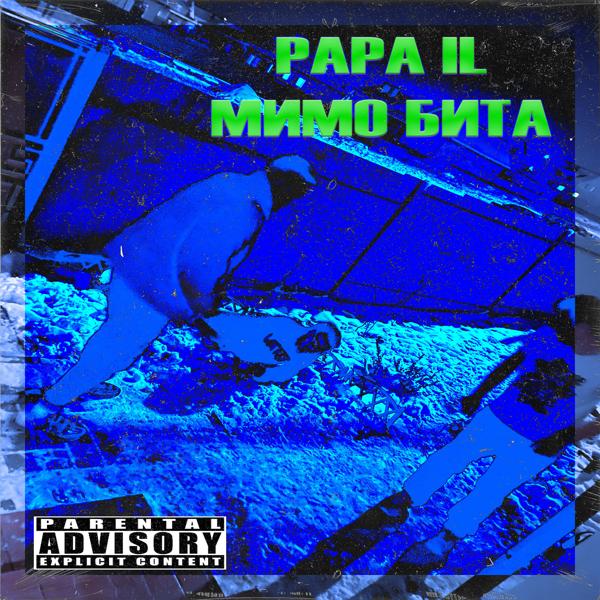 Альбом Мимо бита исполнителя PAPA IL