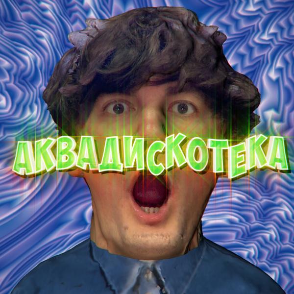 Александр Гудков - Аквадискотека