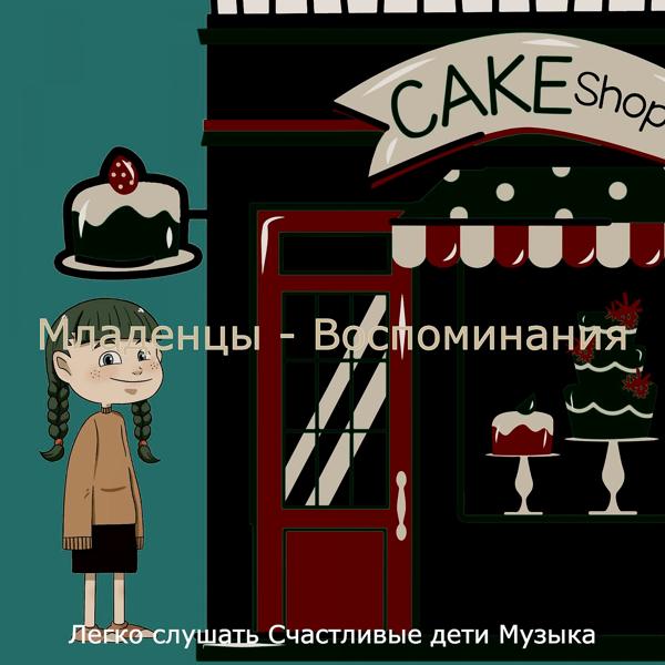 Альбом Младенцы - Воспоминания исполнителя Легко слушать Счастливые дети Музыка