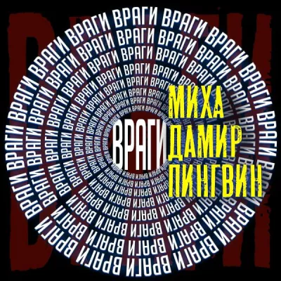 Пингвин все песни в mp3
