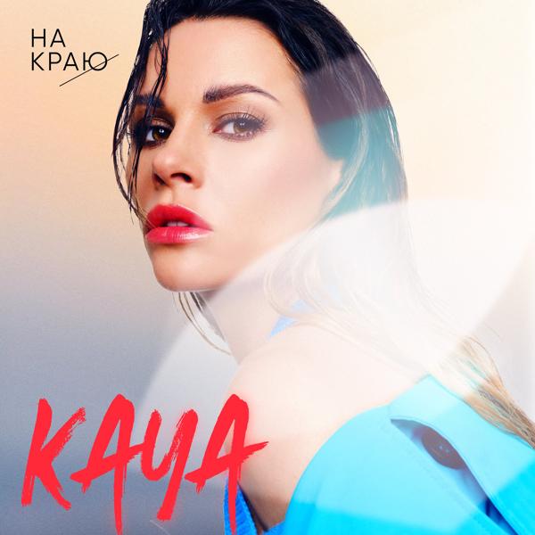 KAYA - На краю