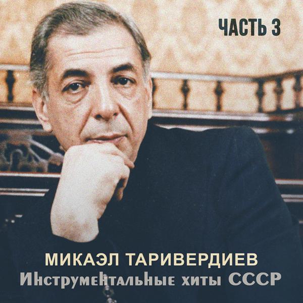 Микаэл Таривердиев - Эта вся чепуха