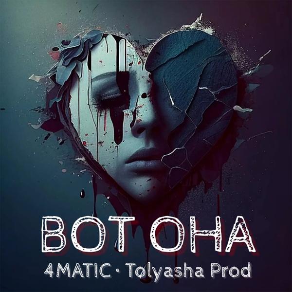 Альбом ВОТ ОНА исполнителя 4Matic, Tolyasha Prod