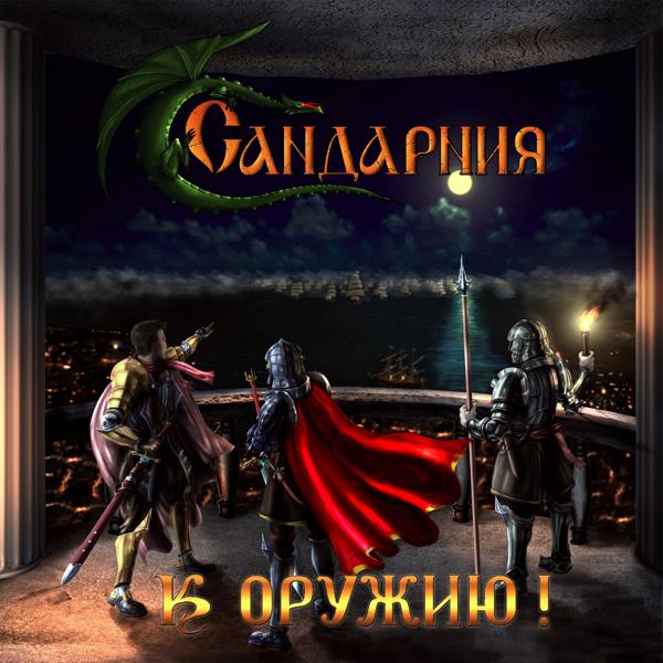 Сандарния - Та, что встретит с тобой смерть
