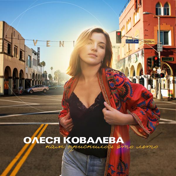 Альбом Нам приснилось это лето исполнителя Olesya Kovaleva