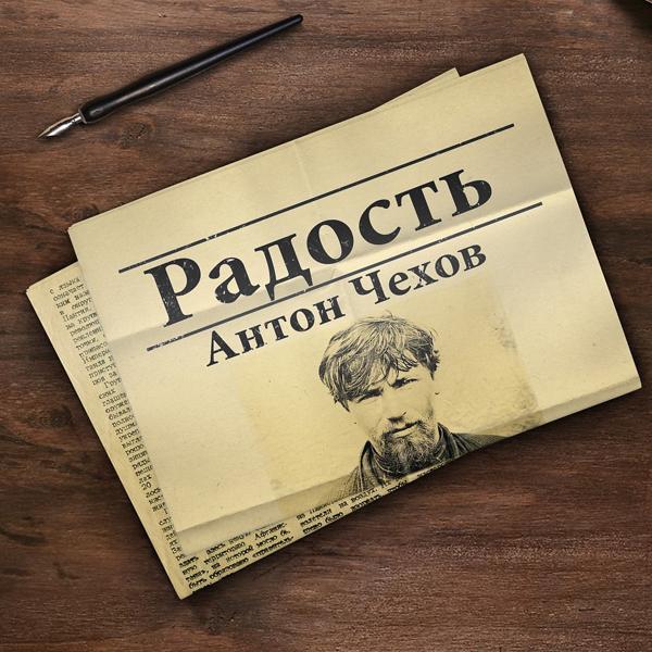 Альбом Антон Чехов: Радость исполнителя Татьяна Николашина