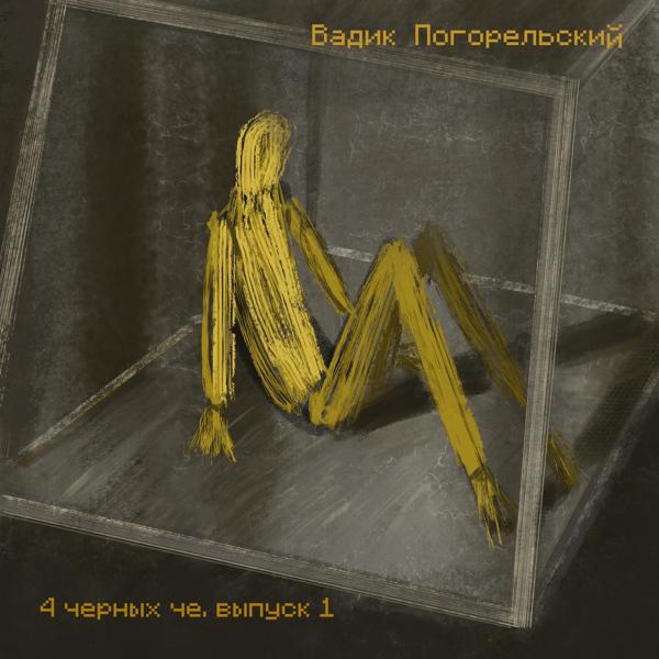 Альбом 4 черных че, выпуск 1 исполнителя Вадик Погорельский