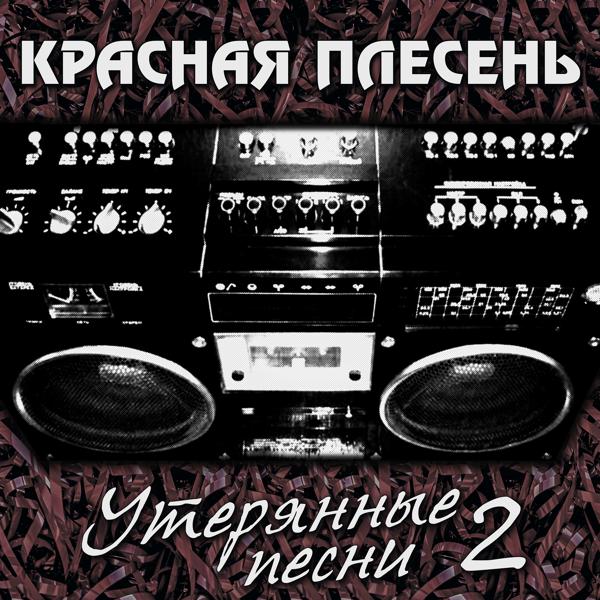 Красная плесень - Осень (Новая версия 2021)