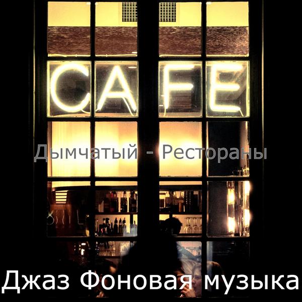 Джаз Фоновая музыка - Музыка (Кофейни)