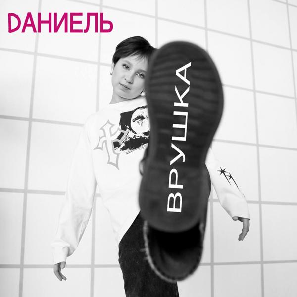 Dаниель все песни в mp3