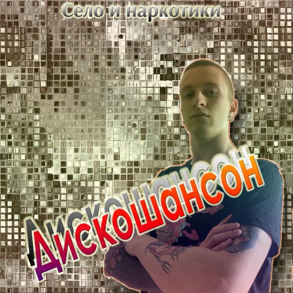 Село и наркотики все песни в mp3
