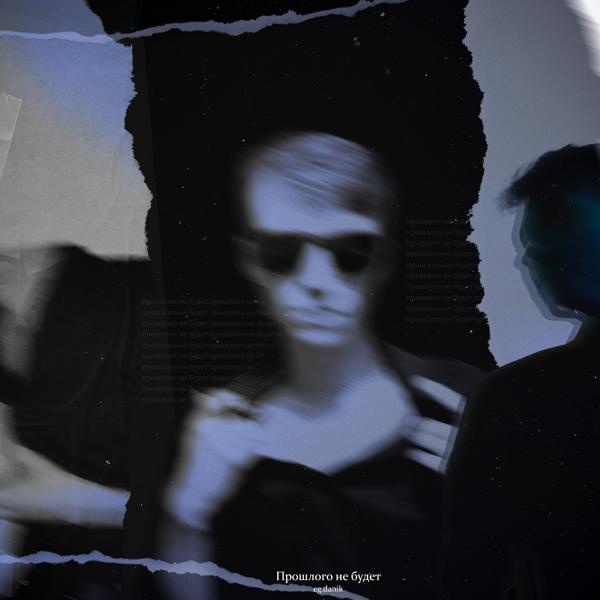 eg.danik все песни в mp3