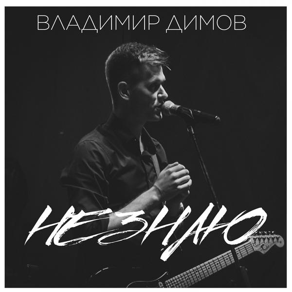 Владимир Димов