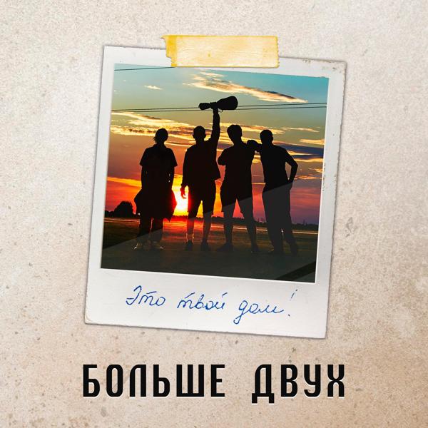 Альбом Это твой дом! исполнителя Больше Двух