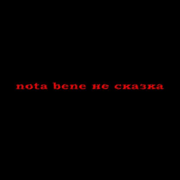 Nota Bene - Онлайн