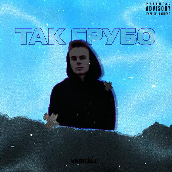 VARKALI - Так грубо