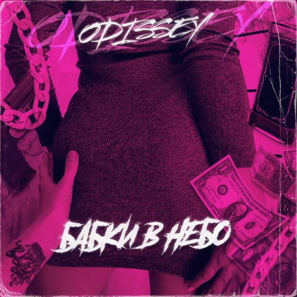 ODISSEY все песни в mp3