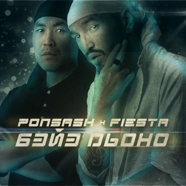 Ponsash все песни в mp3