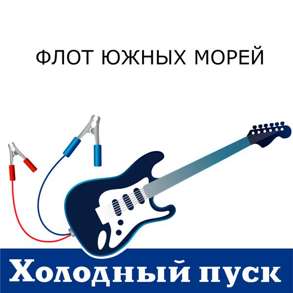 Флот Южных морей