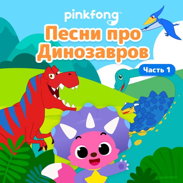 Pinkfong - Кто же Я?