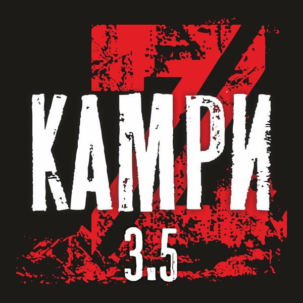 Альбом Камри 3.5 исполнителя Жора Князь