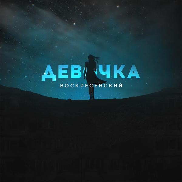 Воскресенский - Девочка