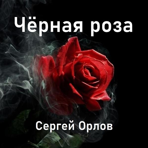 Сергей Орлов - Чёрная роза