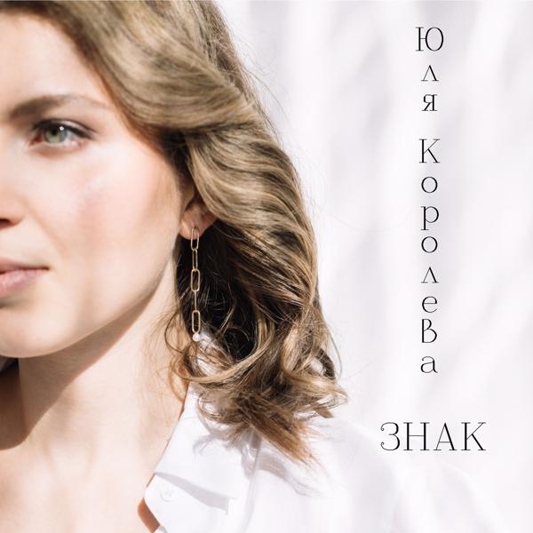 Альбом Знак исполнителя Юля Королева