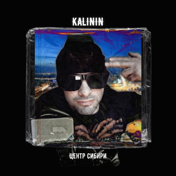 Альбом Центр Сибири исполнителя KALININ