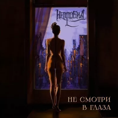 НЕПРОБИЛ