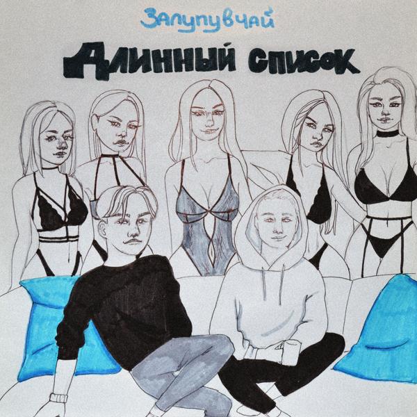 залупувчай все песни в mp3