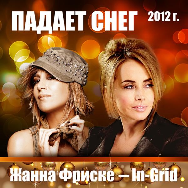 Жанна Фриске, In-Grid - Падает Снег