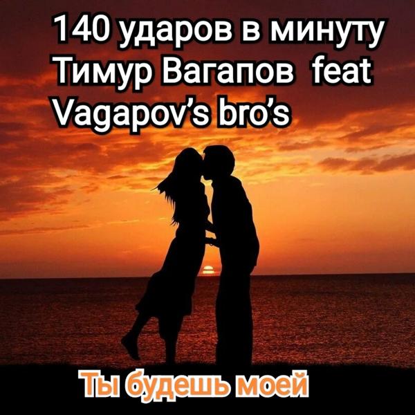 Vagapov's Bro's все песни в mp3