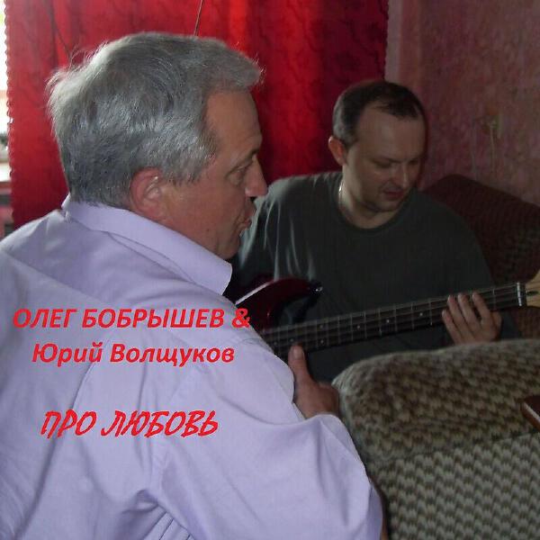 Юрий Волщуков все песни в mp3
