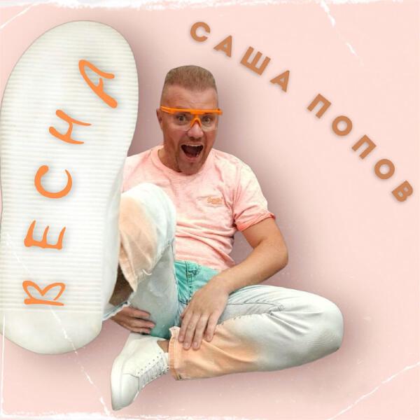 Саша Попов все песни в mp3