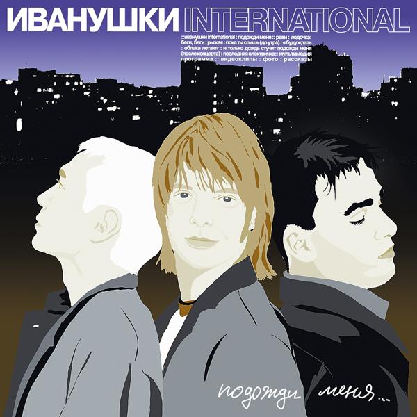 Иванушки International - Рыжая