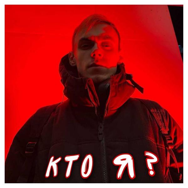 Кто я?