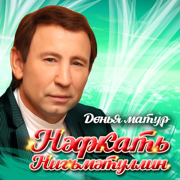 Нафкат Нигматуллин все песни в mp3