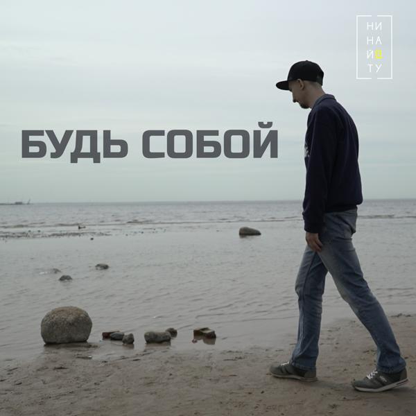 Будь собой