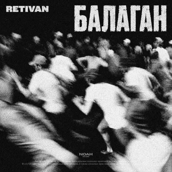 RETIVAN все песни в mp3
