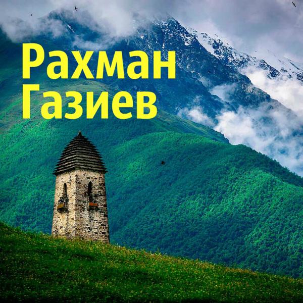 Рахман Газиев - Любимая
