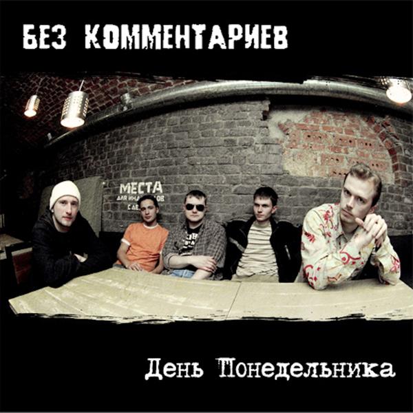 Альбом День понедельника исполнителя Без Комментариев