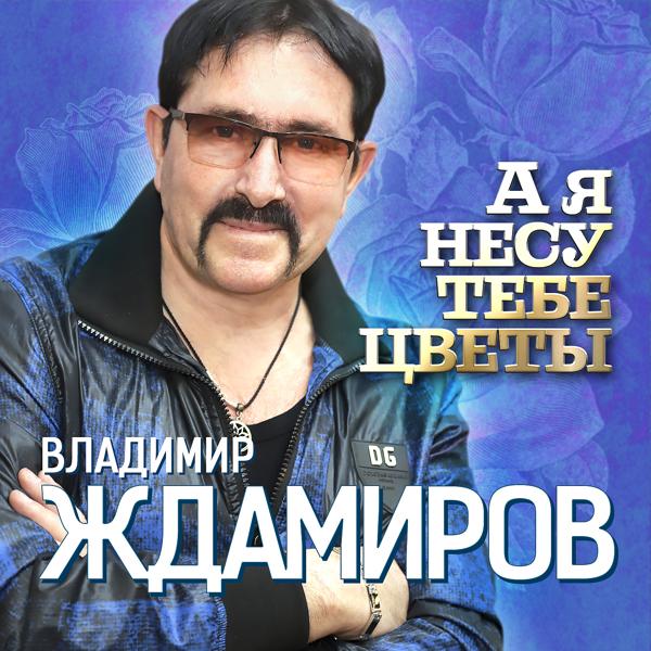 Альбом А я несу тебе цветы исполнителя Владимир Ждамиров