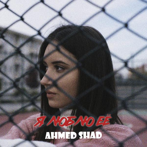 Ahmed Shad - Я люблю её